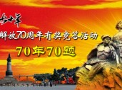 70年70题获奖名单揭晓，你中奖了吗？
