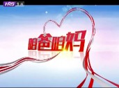 《咱爸咱妈》开播了